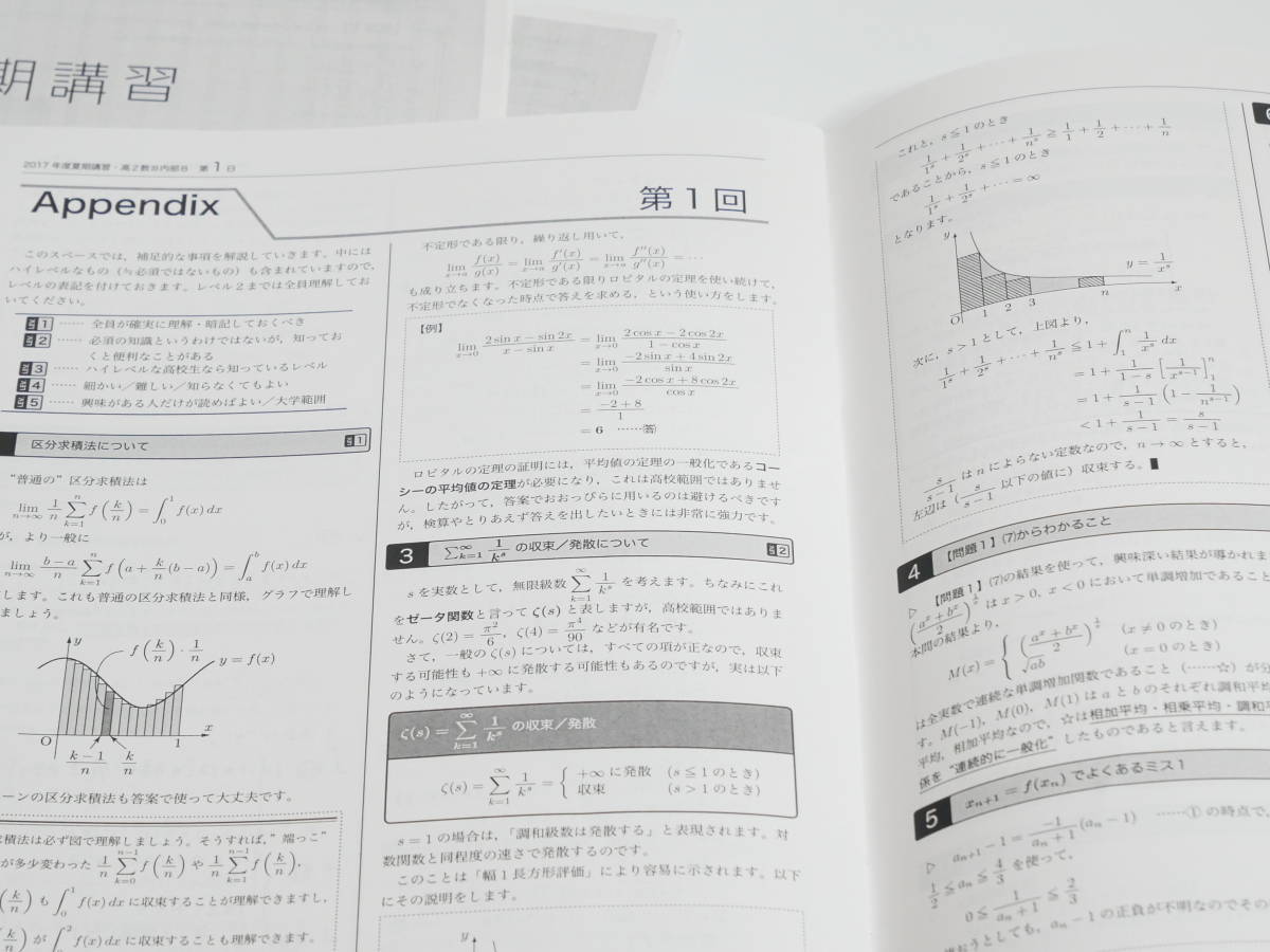 鉄緑会 17年度夏期 李先生 高2数Ⅲ内部B 講義解説 河合塾 駿台 京大