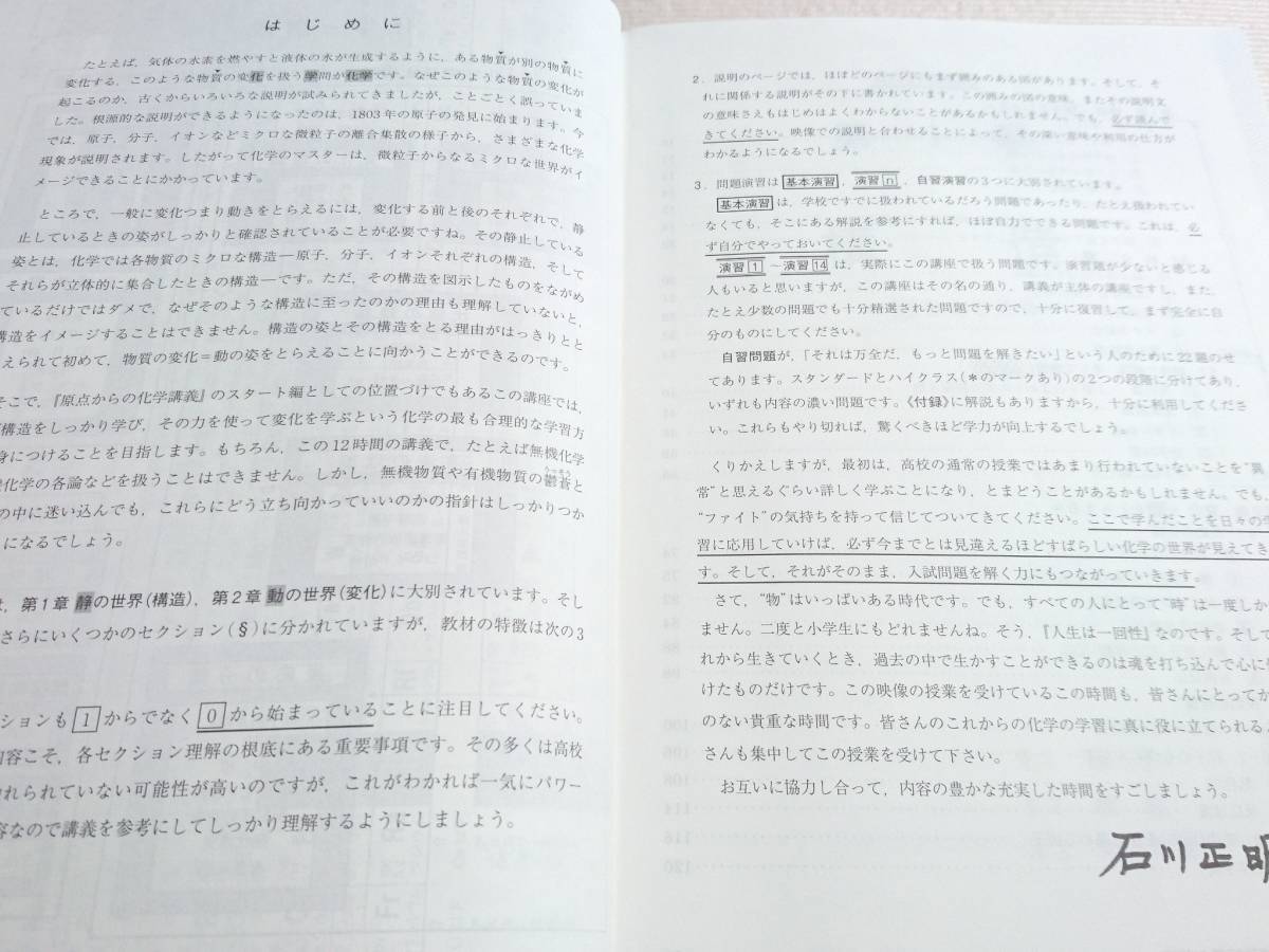 駿台 石川正明先生 原点からの化学講義 スタート編 理論化学 医学部