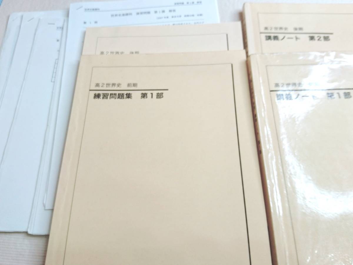 21年対応最新 鉄緑会 17年度実施 高2世界史 講義ノート・問題集 第一