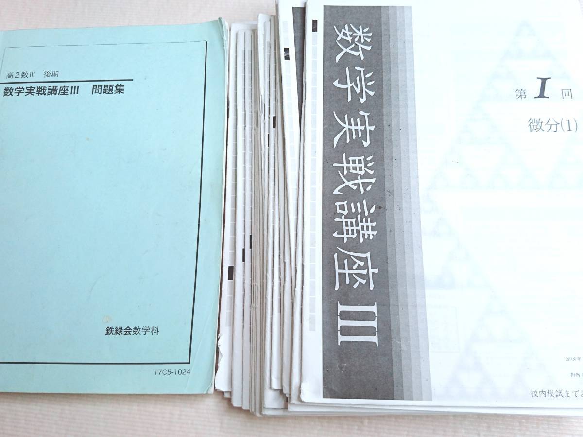 鉄緑会 中学3年 数学 テキスト(教科書)、授業ノート、問題集 鉄緑会