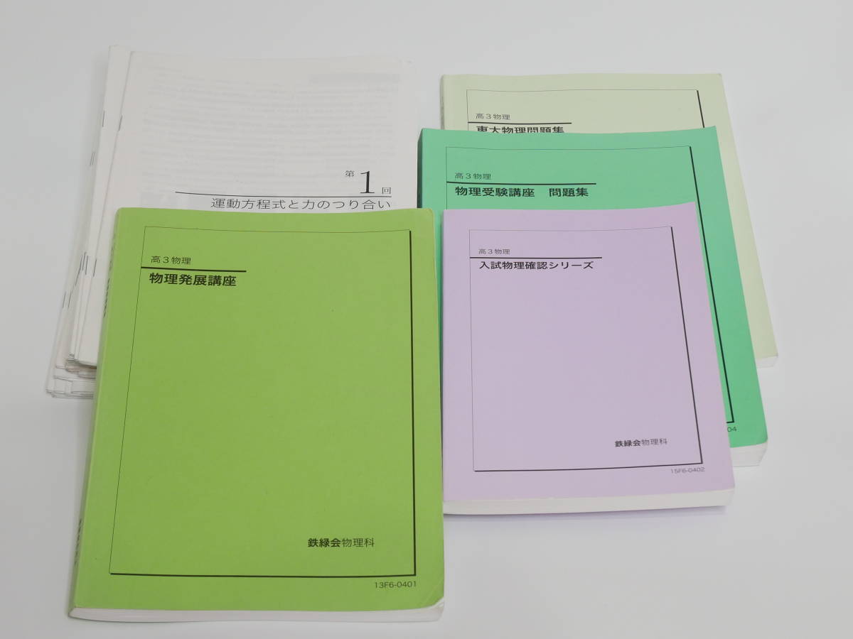 鉄緑会 高3物理発展講座 受験講座 東大物理問題集 入試物理確認