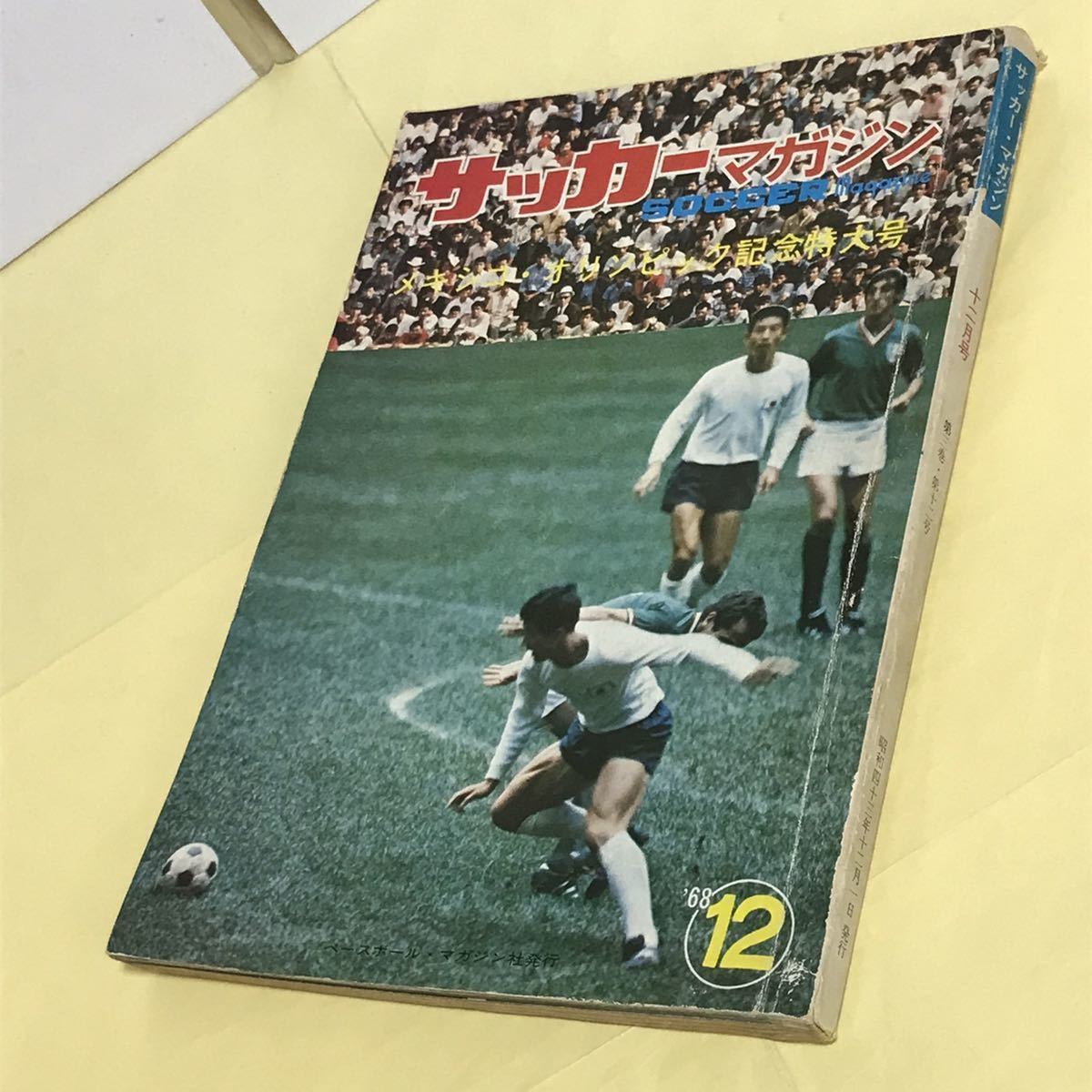 サッカーマガジン1968年メキシコオリンピック前後発行5冊組