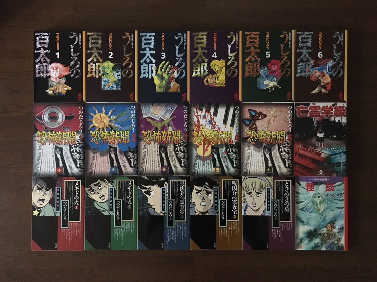 うしろの百太郎 全6巻 恐怖新聞 全5巻 異界作品