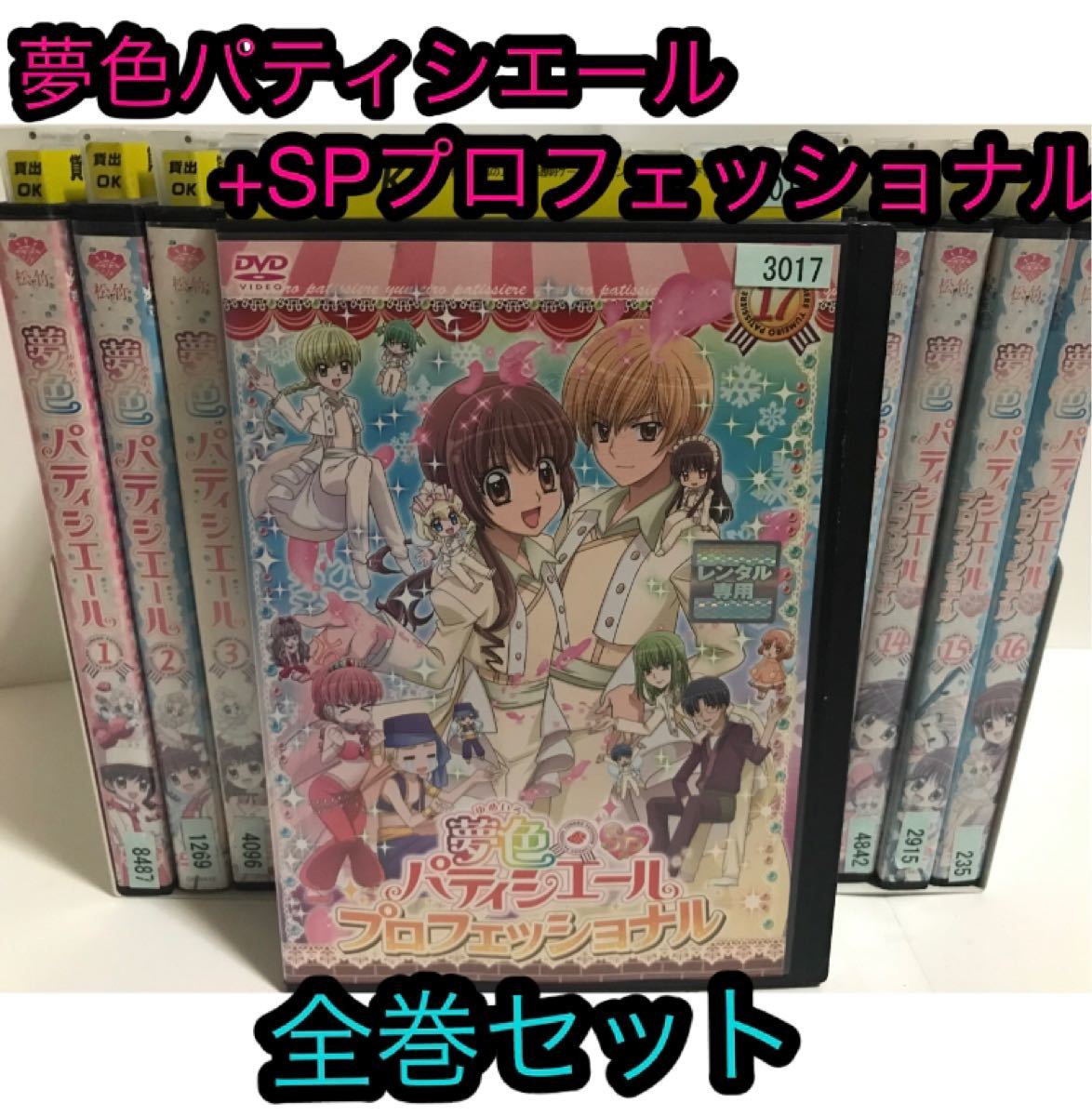 TVアニメ『夢色パティシエール全巻+SP プロフェッショナル』DVD全巻