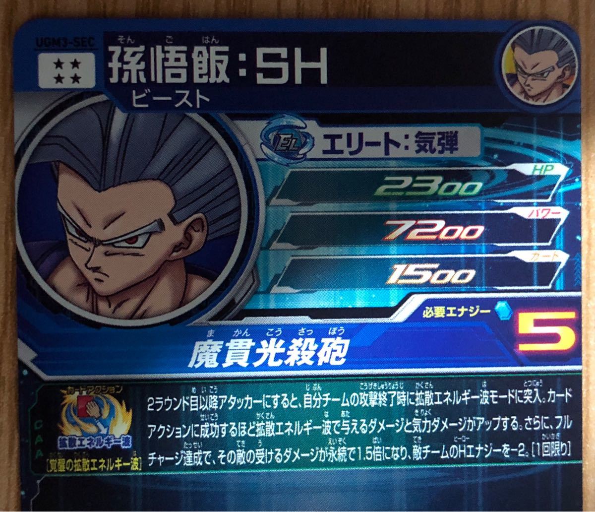 UGM3-SEC 孫悟飯 SH スーパードラゴンボールヒーローズ シークレット