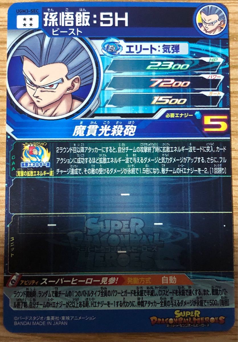 UGM3-SEC 孫悟飯 SH スーパードラゴンボールヒーローズ シークレット
