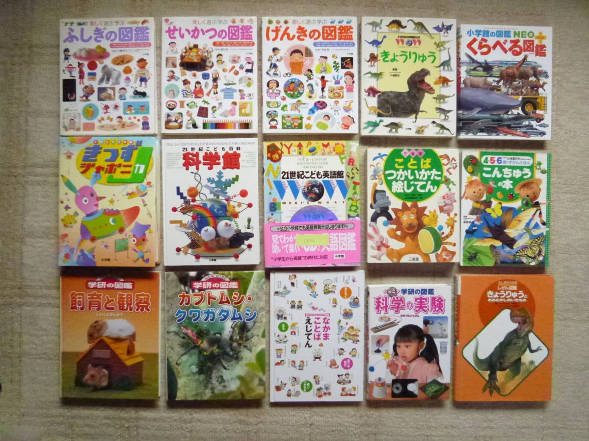 小学館/学研等の図鑑15冊セット(進学/進級/園児/保育園/幼稚園/未就学