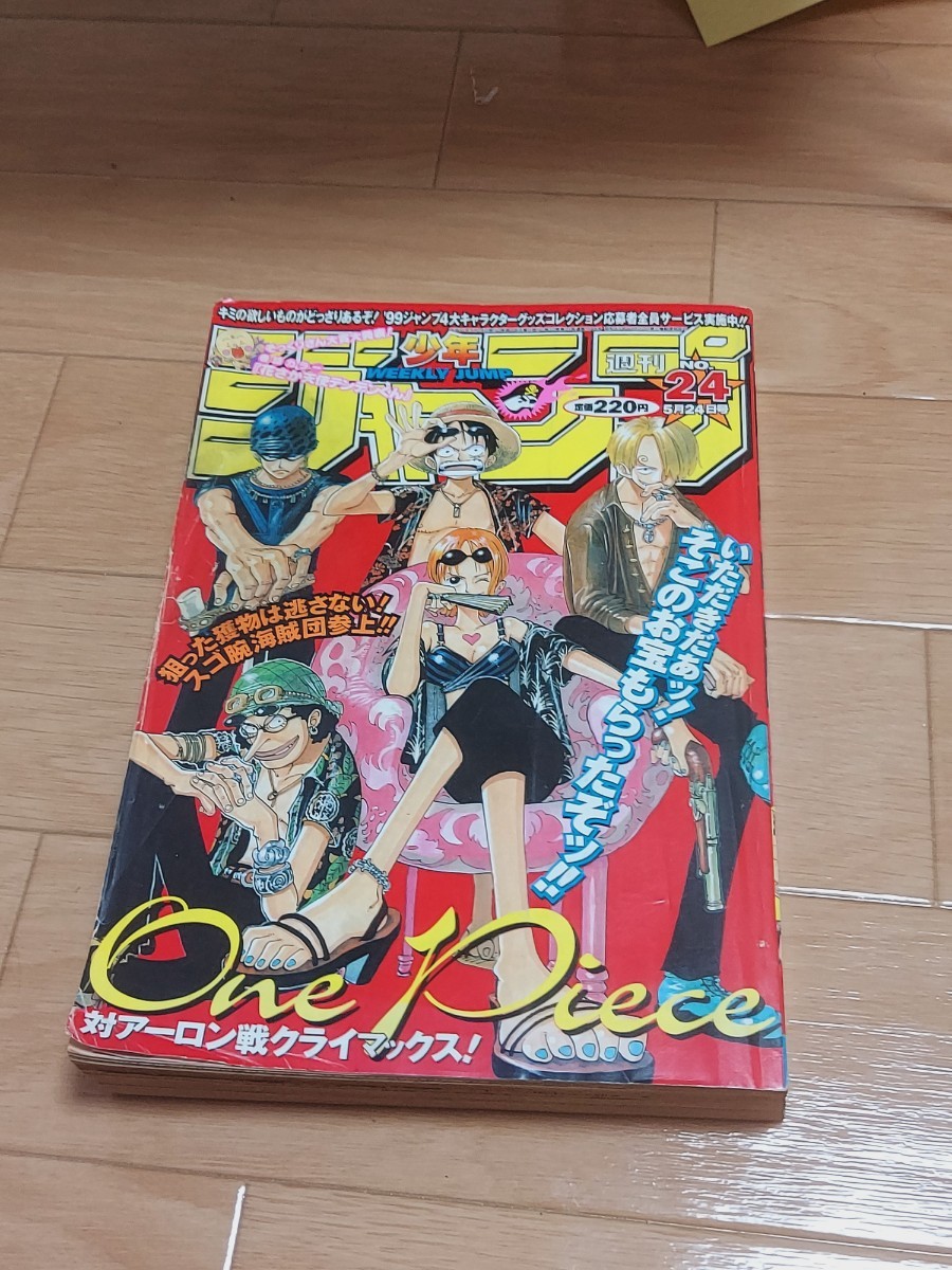 週刊少年ジャンプ1999年24号ONE PIECE表紙号アーロン戦クライマックス