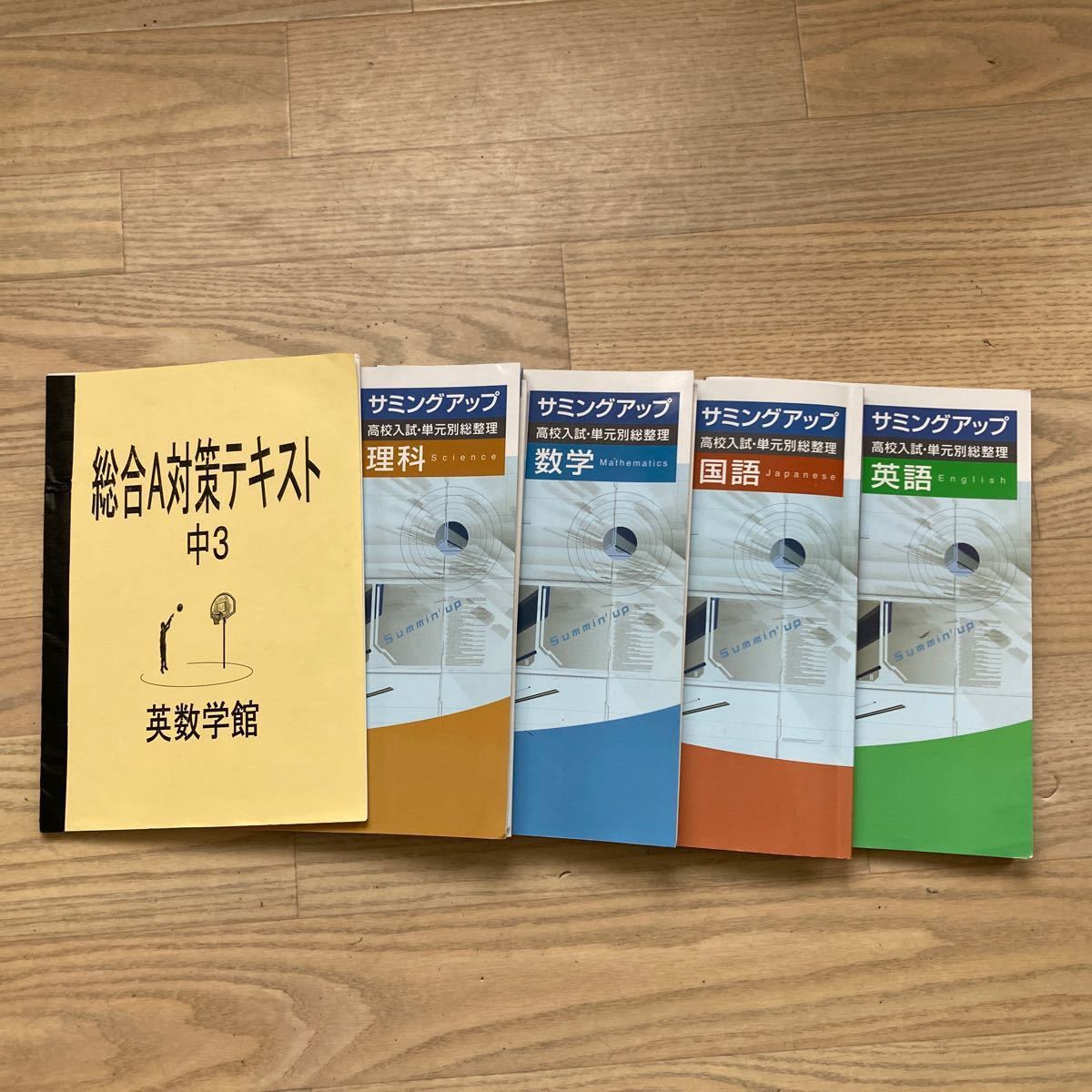 サミングアップ（英 数 国 理）他｜Yahoo!フリマ（旧PayPayフリマ）