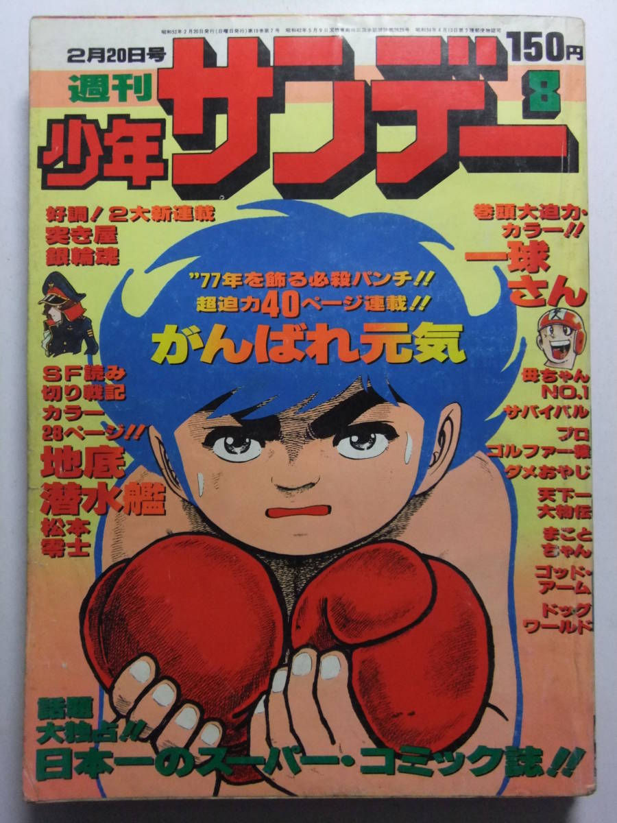Yahoo!オークション - V-6103 1977年 週刊少年サンデー 第8号 松本零