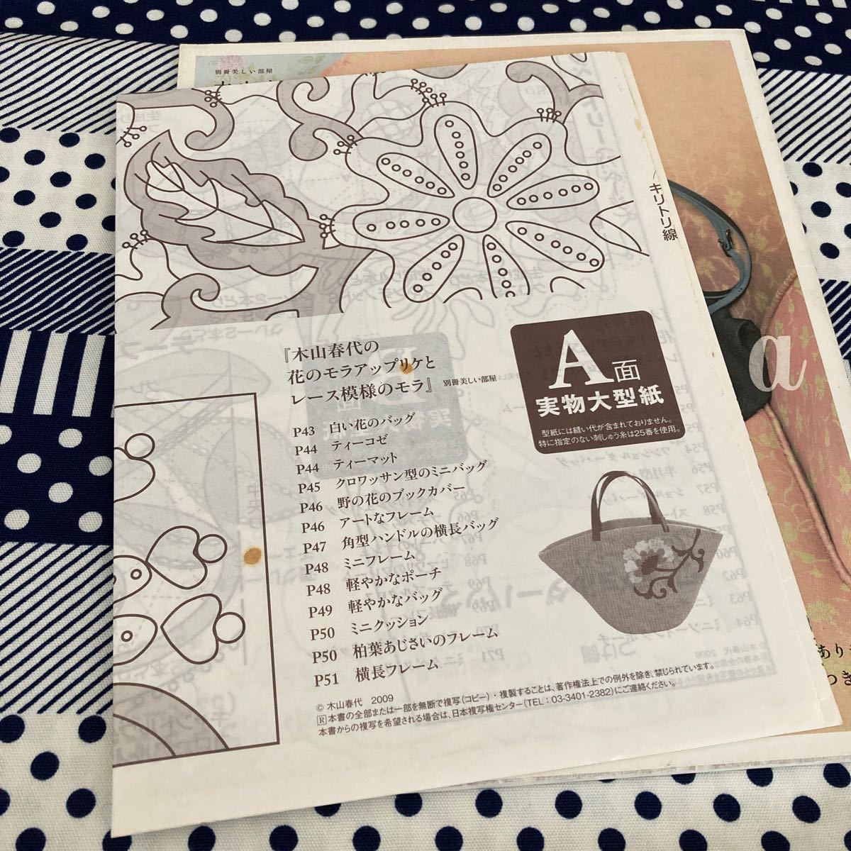 木山春代の花のモラアップリケとレース模様のモラ （別冊美しい部屋