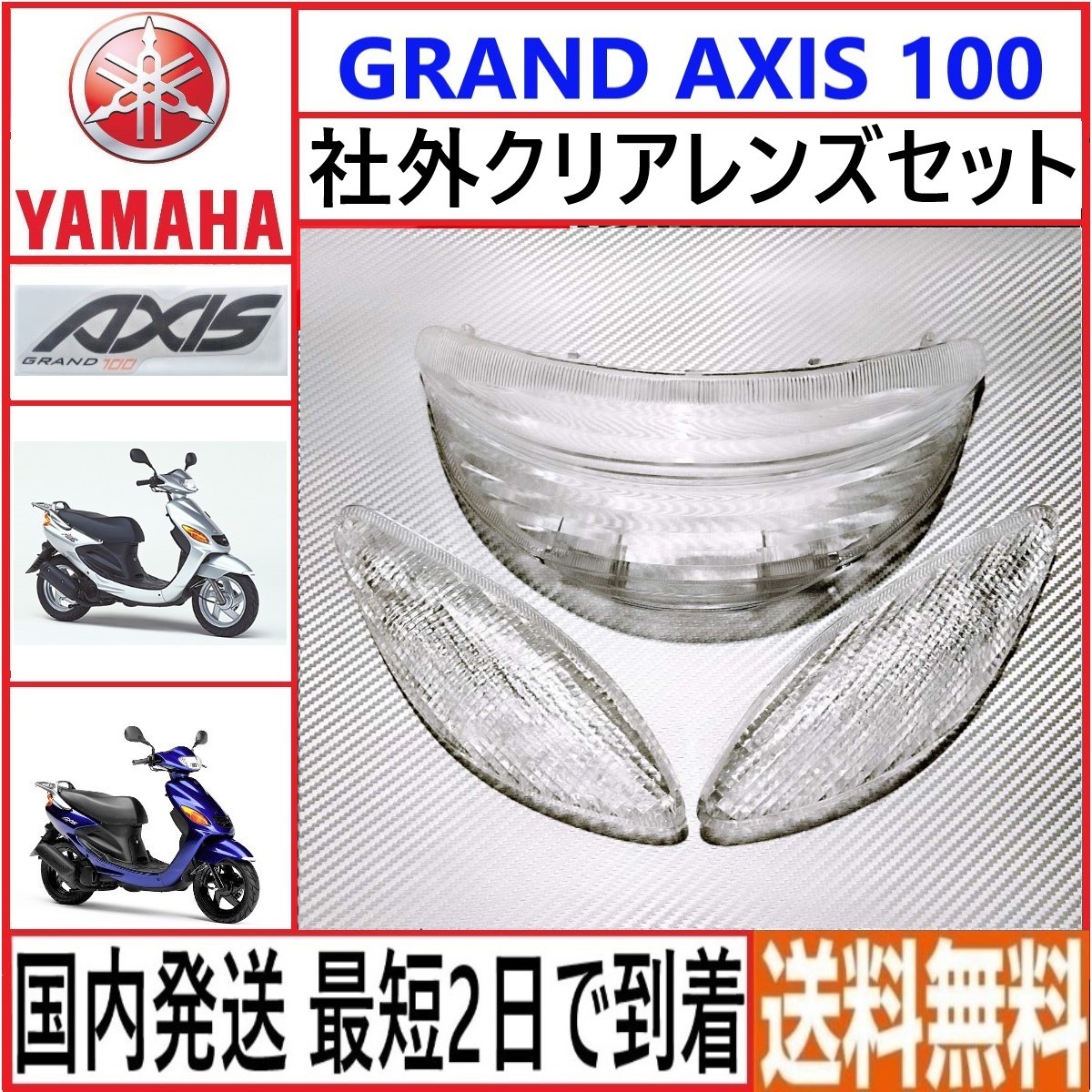 グランド アクシス100 クリア テールレンズ &ウィンカーレンズ 社外品