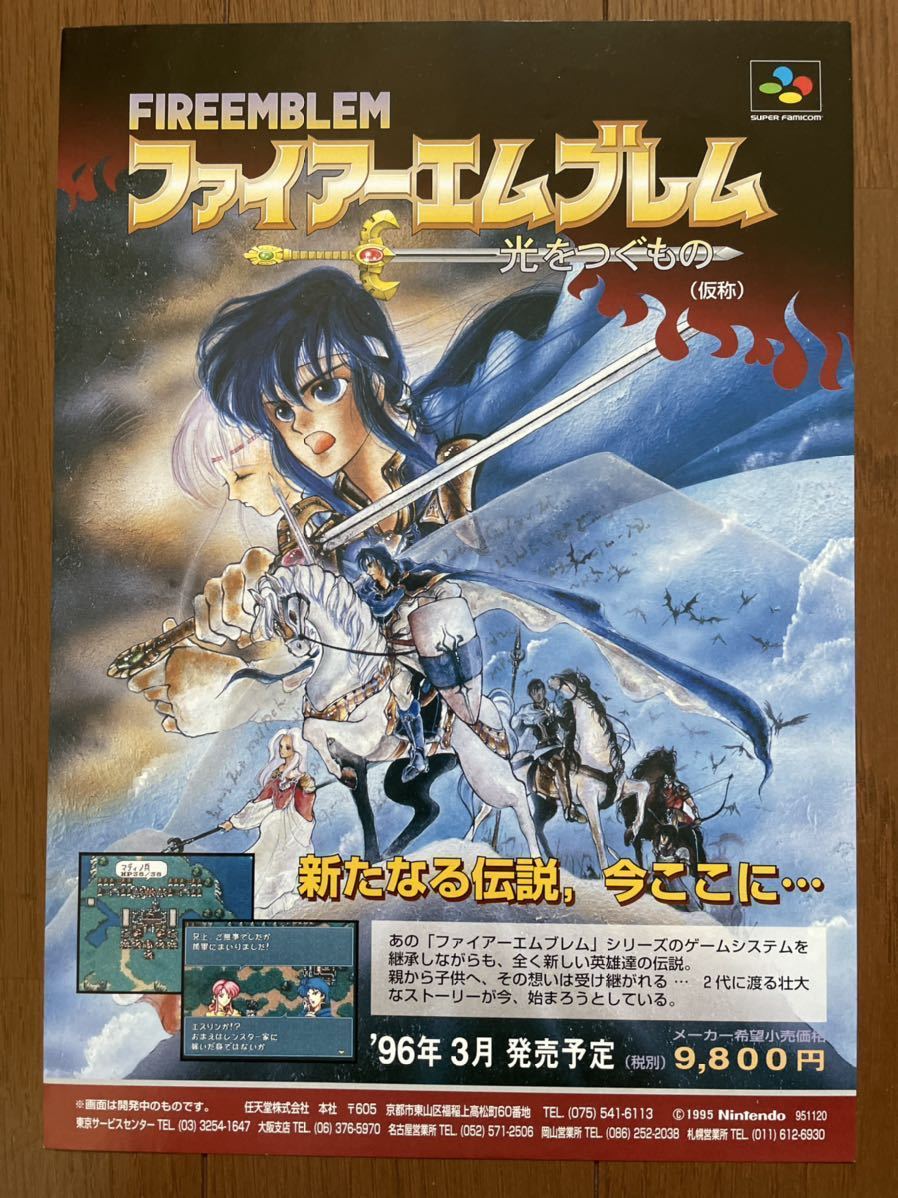 レア】『ファイアーエムブレム 光をつぐもの（仮称）（SFC）』（ゲーム