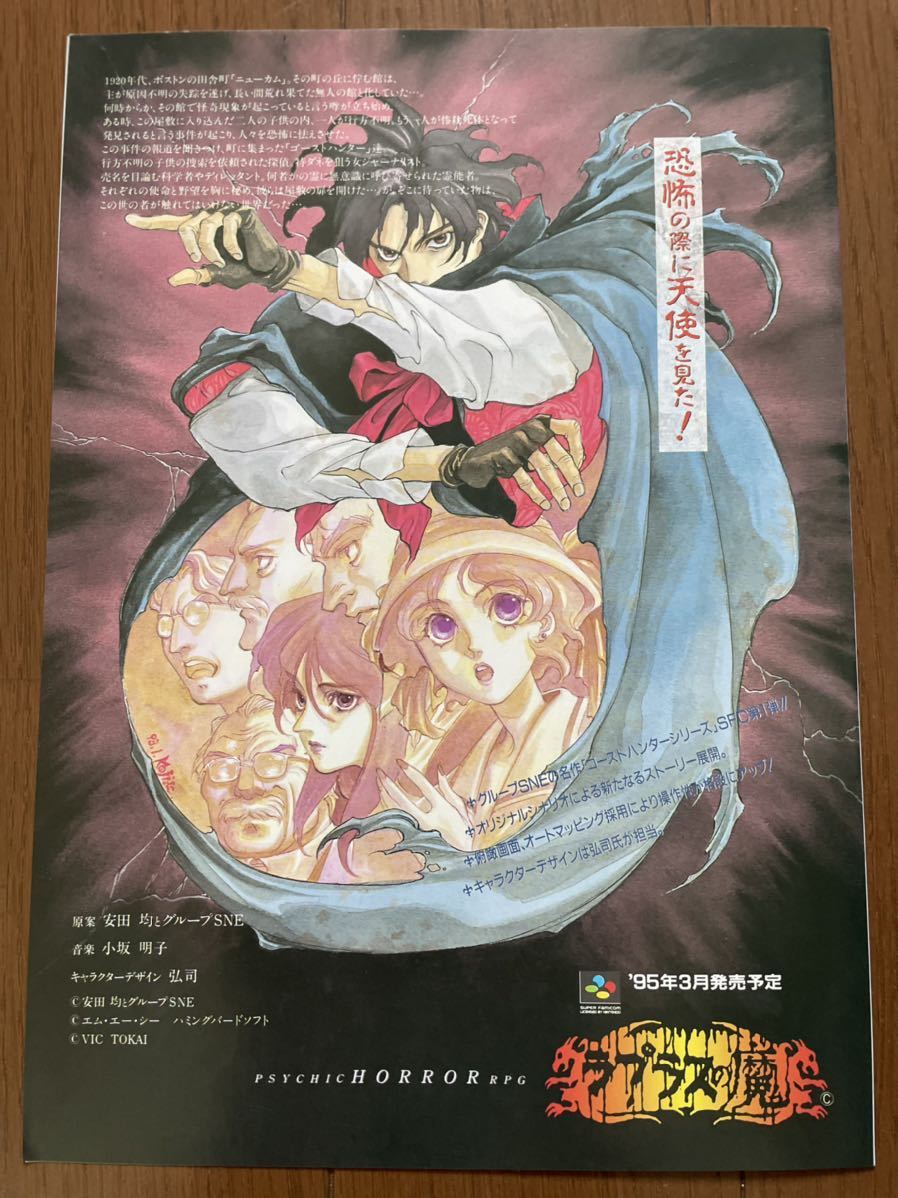 Yahoo!オークション - チラシ SFC ラプラスの魔 プリンセス・ミネルバ