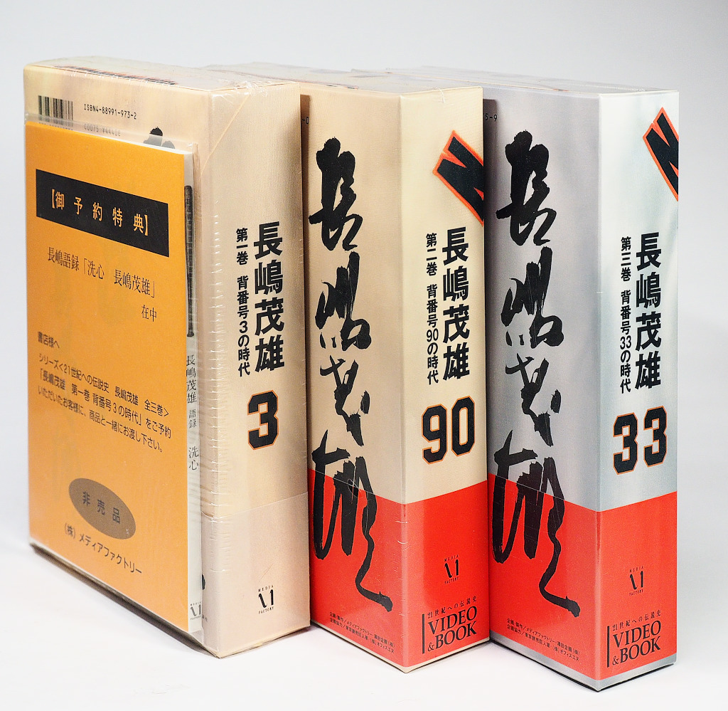 長嶋茂雄 記念書籍セット 三巻セット【予約特典付き】 【公式通販】