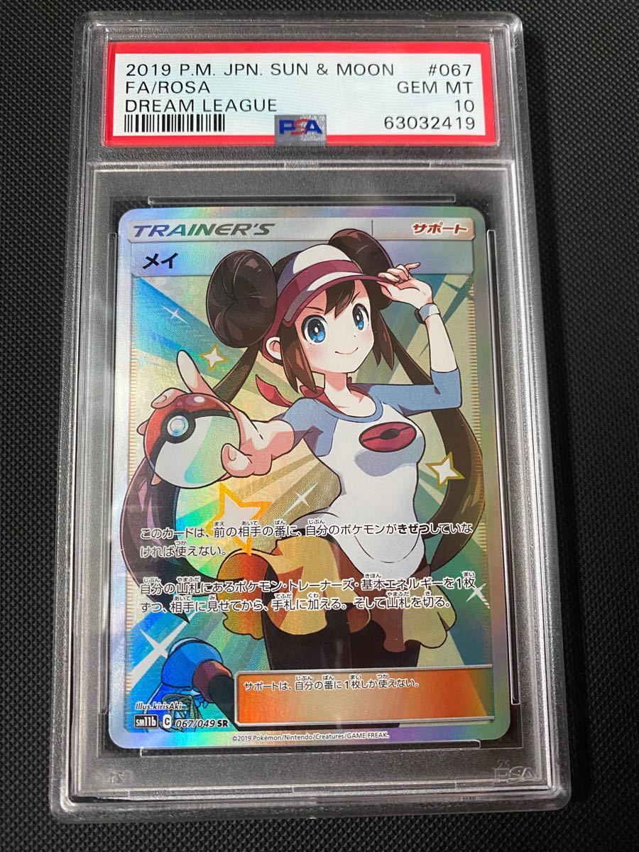 PSA GEM MINT10 メイ SR 067/049 鑑定品 ドリームリーグポケモンカード