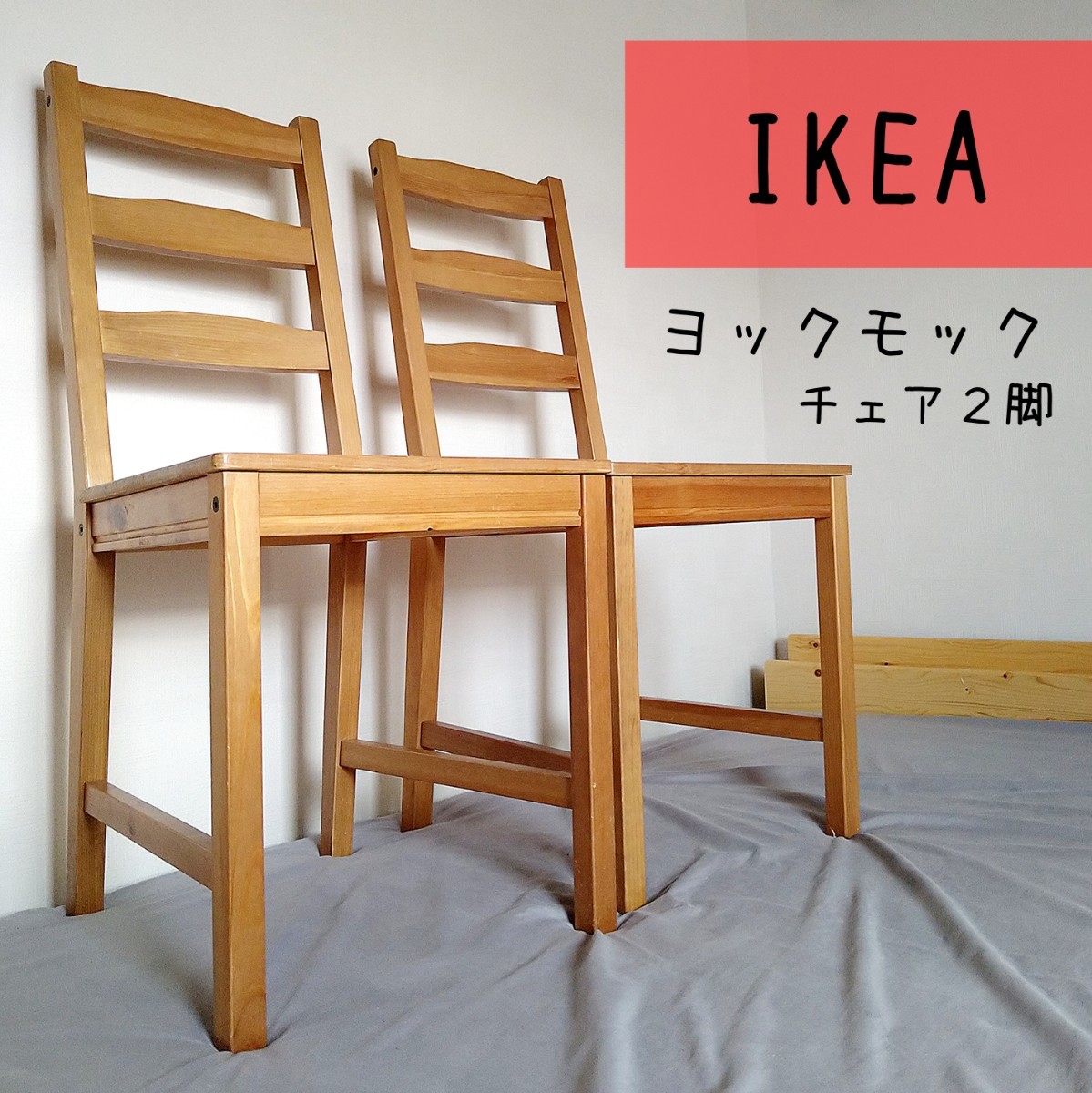 IKEA ダイニングチェア 2脚｜Yahoo!フリマ（旧PayPayフリマ）