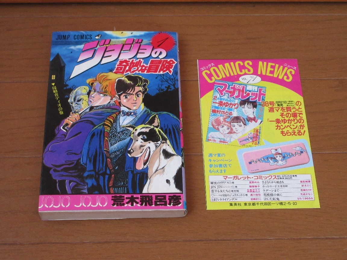 ジョジョの奇妙な冒険 1巻 初版 チラシ jojo｜Yahoo!フリマ（旧PayPay
