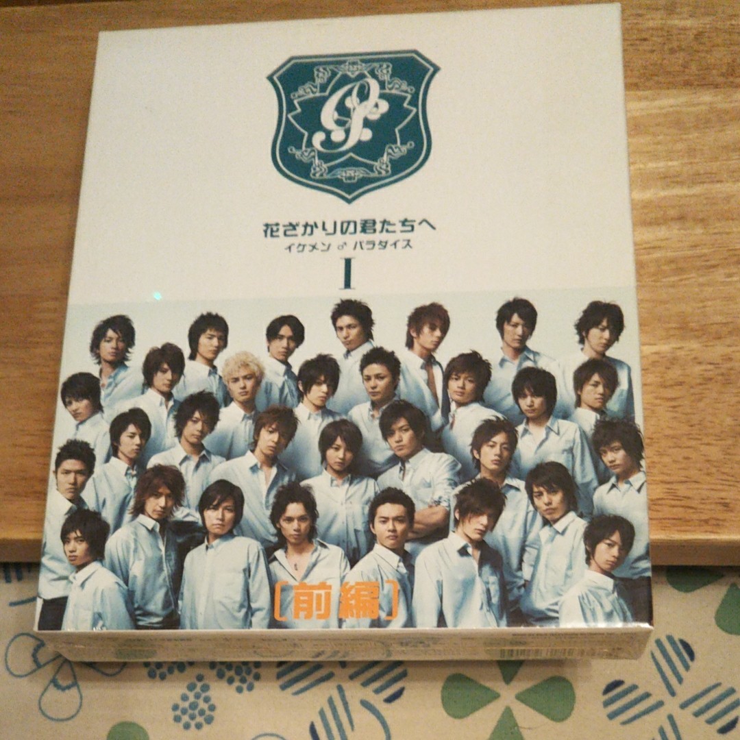 花ざかりの君たちへ~イケメン♂パラダイス~DVD-BOX (前編) 堀北真希