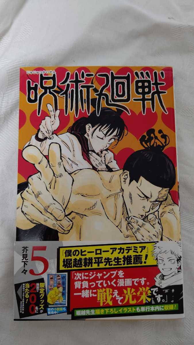 初版 呪術廻戦 5巻 帯付き｜Yahoo!フリマ（旧PayPayフリマ）