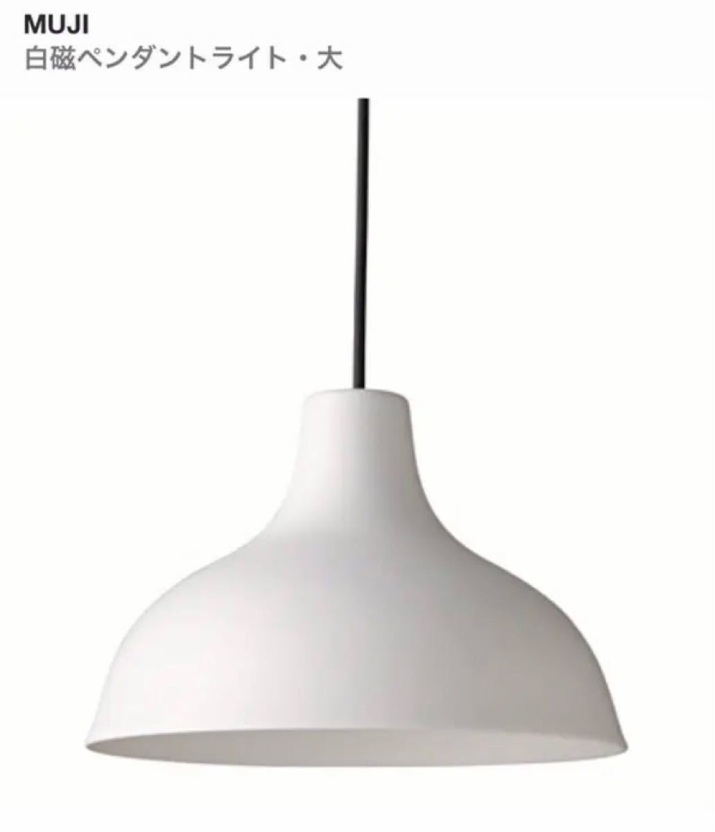 クリスマスセール【廃盤モデル／新品未使用】無印 LED 白磁 ペンダント