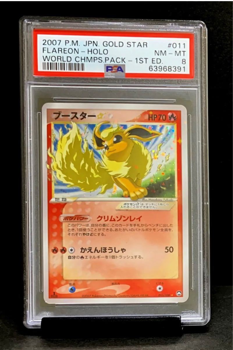 PSA 8 鑑定品 ポケモンカード ブースター 色違い ゴールド スター