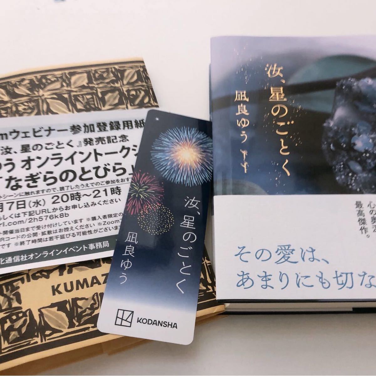 汝 星のごとく 凪良ゆう 単行本 オンライントーク しおり ブックカバー