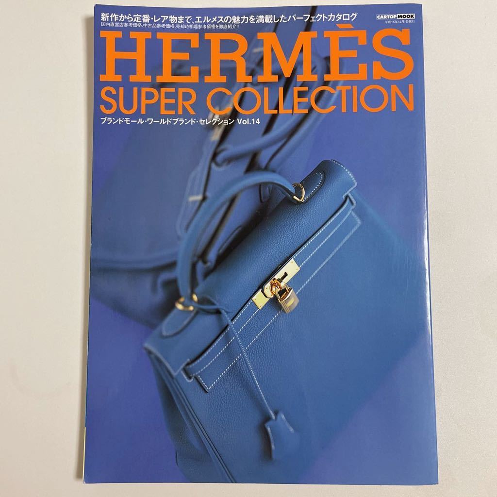 即決 HERMES エルメス カタログ 図鑑 本 雑誌 ヴィンテージ SUPER