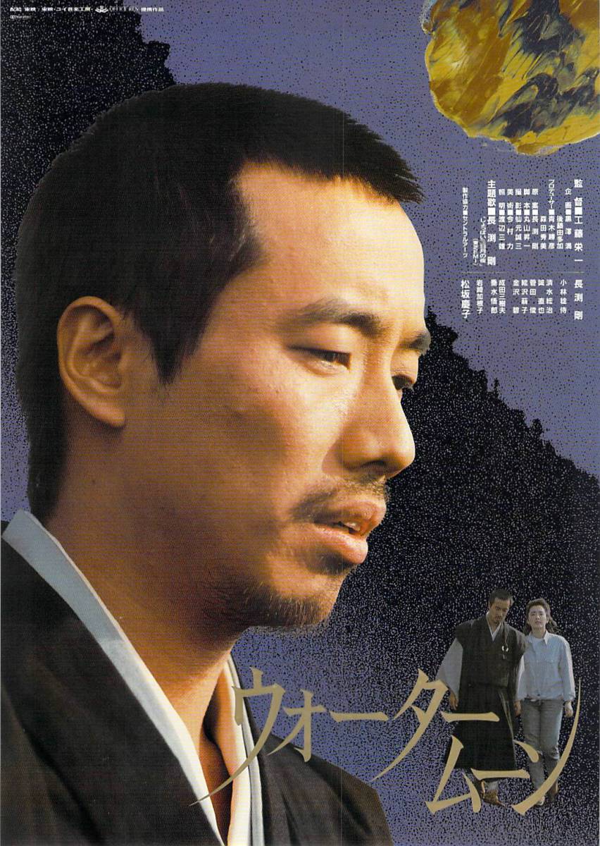 Yahoo!オークション - 映画 チラシ ウォータームーン 長渕剛 小林稔侍
