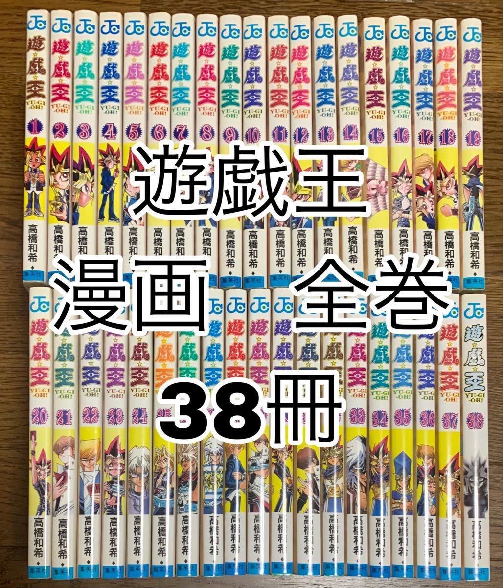 漫画 遊戯王 1〜38 全巻セット｜Yahoo!フリマ（旧PayPayフリマ）