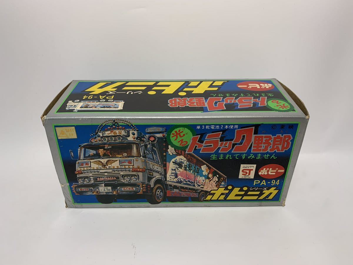 Yahoo!オークション - 当時物 ポピニカ ポピー PA-94 光る トラック野