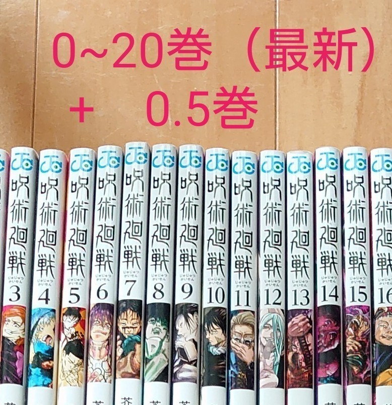 呪術廻戦 全巻セット 0巻 1巻から20巻 最新巻 0 5巻 22巻セット