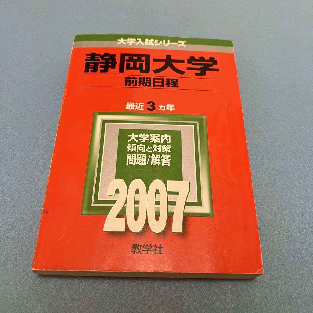 静岡大学 理系 文系 1990年版 赤本 静岡大学 理系 文系 1990年版 赤本