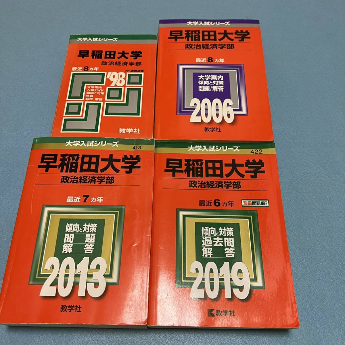 青本 早稲田大学 教育学部 文系 1995年～2019年 24年分 駿台予備学校