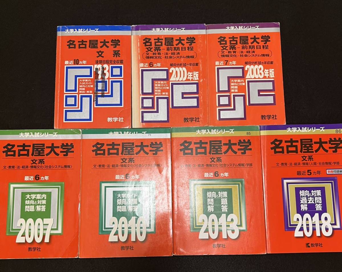 翌日発送】 赤本 名古屋大学 文系 前期日程 1983年～2017年 34年分