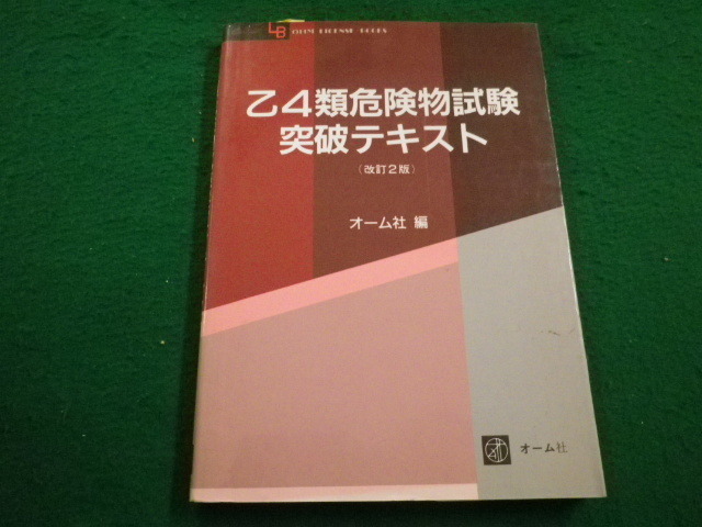 Yahoo!オークション - 乙4類危険物試験突破テキスト オーム社 平成4年
