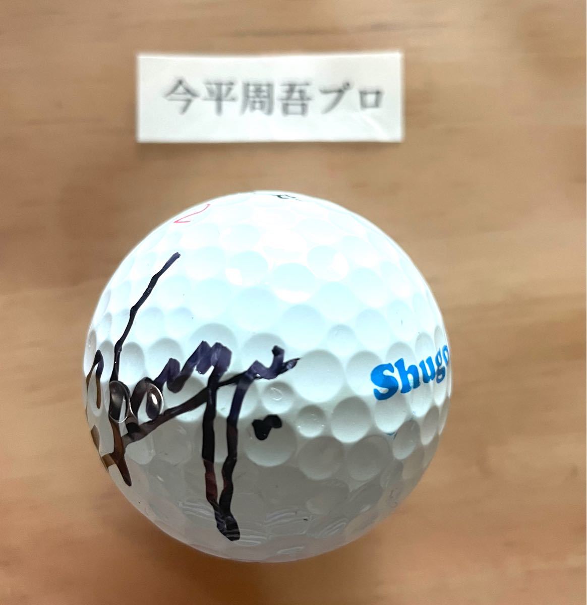 男子プロゴルファー3人(石川遼 今平周吾 比嘉一貴)のサインボールです