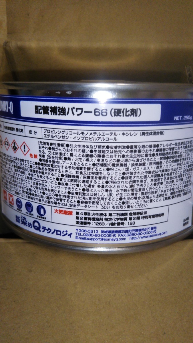 染めQテクノロジィ 配管補強パワー66 750gセット 補修・補強用 内容量