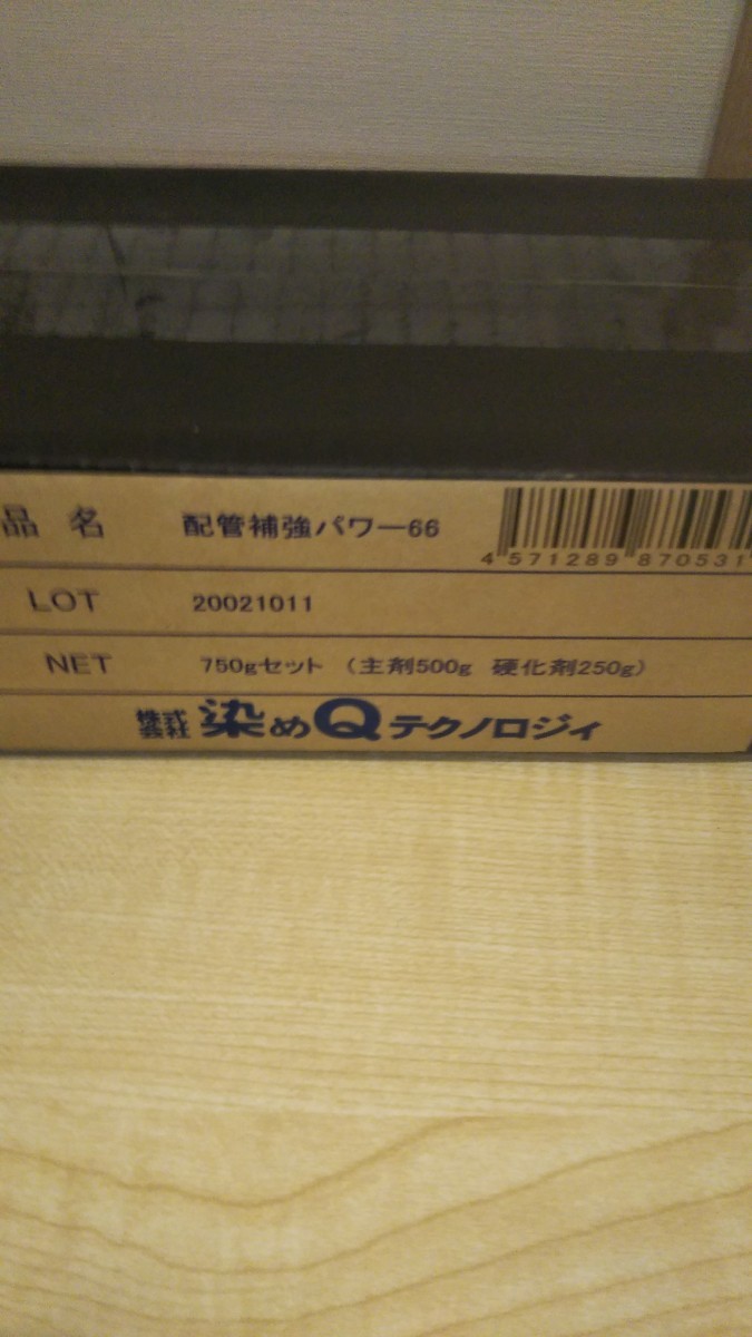 染めQテクノロジィ 配管補強パワー66 750gセット 補修・補強用 内容量