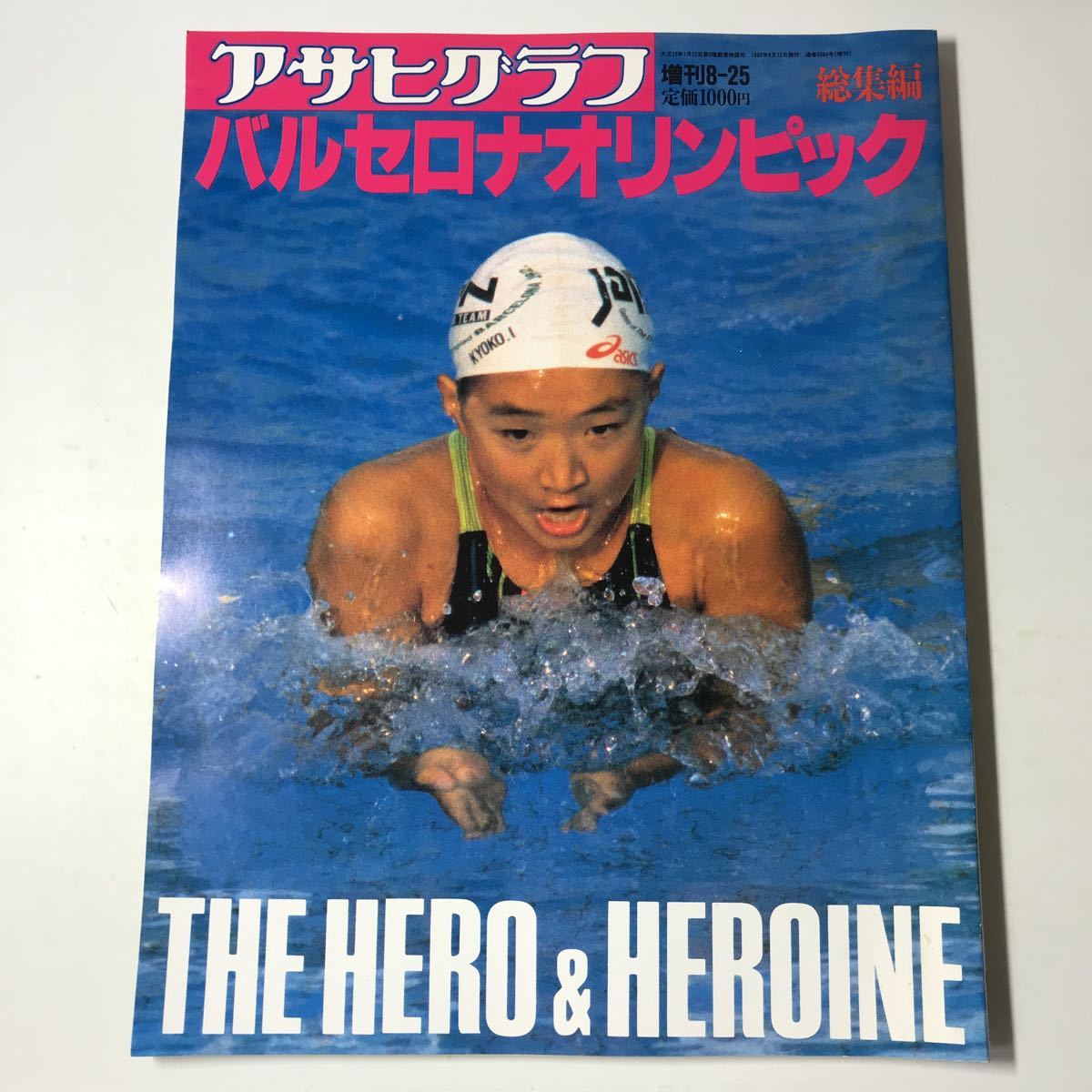 Yahoo!オークション - 220810 N04 アサヒグラフ増刊1992年8月25日号 バ