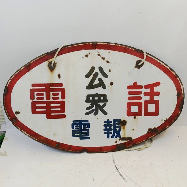 Yahoo!オークション - 昭和 レトロ ホーロー看板 公衆電話 電報