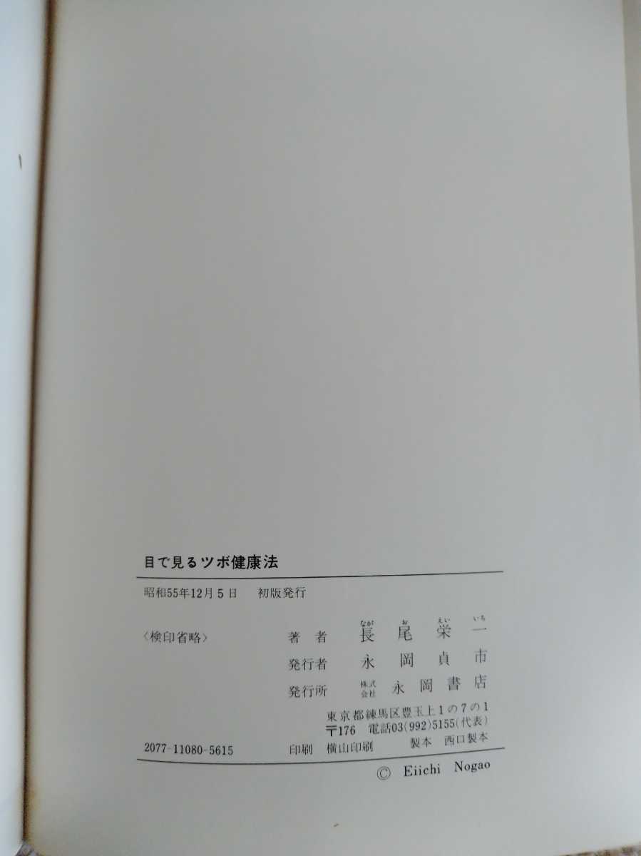 Yahoo!オークション - 目で見る ツボ健康法 長尾栄一 永岡書店 家庭療