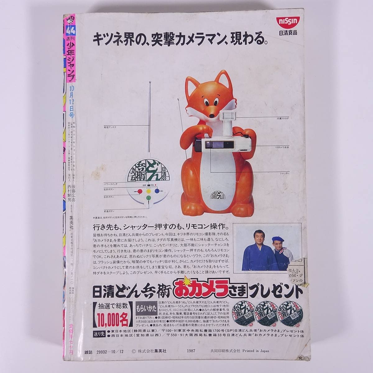 Yahoo!オークション - 週刊少年ジャンプ No.44 1987/10/12 集英社 雑誌