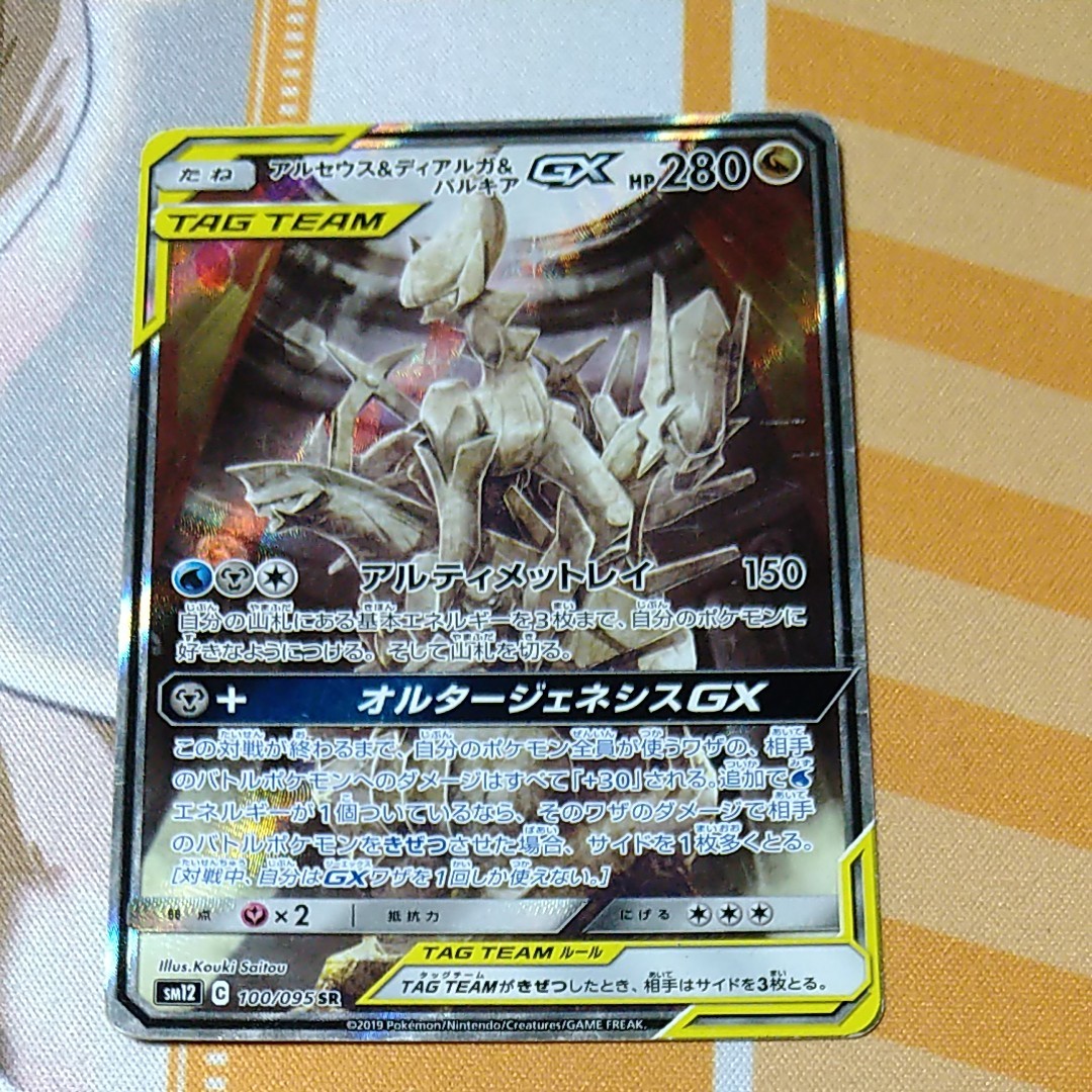 ポケモンカード アルセウス＆ディアルガ＆パルキアGX SR SA 三神