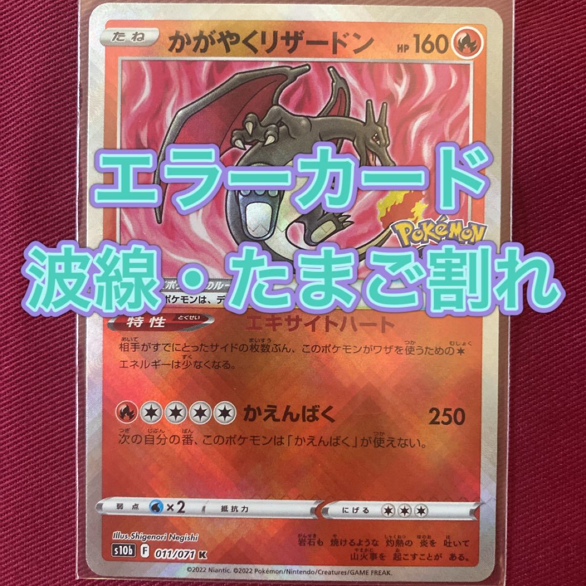 ポケモンカード かがやくリザードン エラーカード たまご割れ 2ヶ所