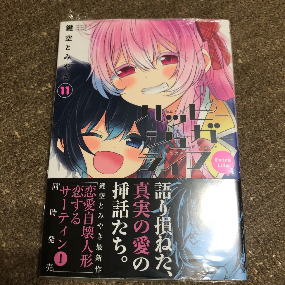 ハッピーシュガーライフ アニメイト 特典 11巻｜Yahoo!フリマ（旧