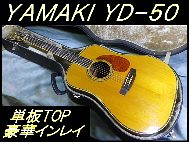 Yahoo!オークション - 70's YAMAKI ヤマキ YD-50 単板トップ 豪華イ