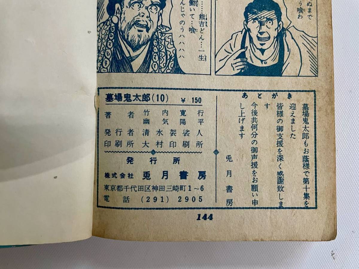 Yahoo!オークション - 超希少 お宝 墓場鬼太郎 竹内寛行 水木しげる