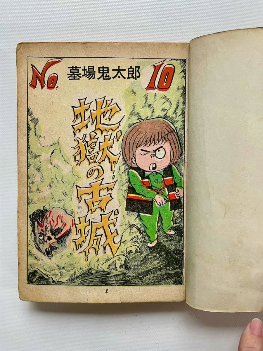 Yahoo!オークション - 超希少 お宝 墓場鬼太郎 竹内寛行 水木しげる