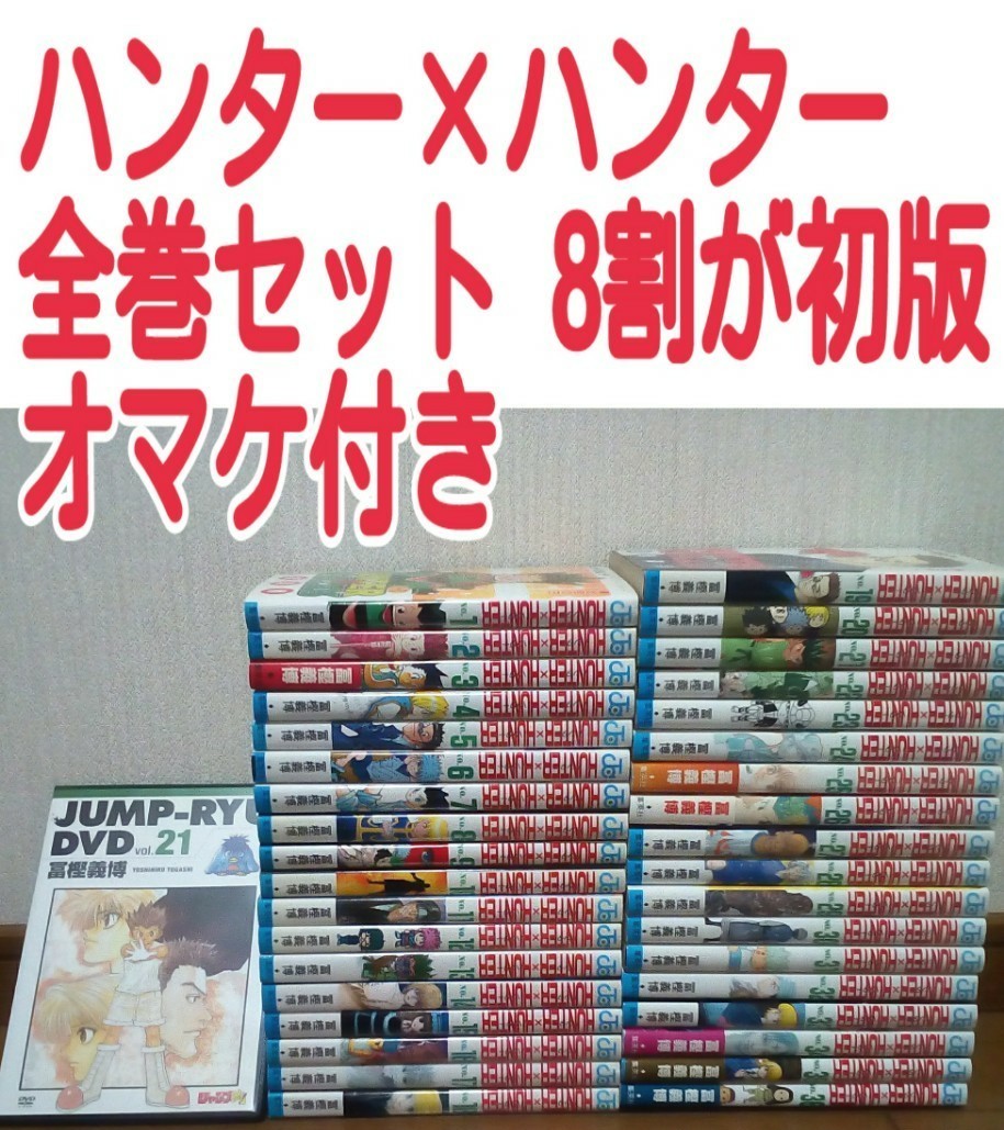 オマケ付き 全巻セット ハンター×ハンター 冨樫義博 少年ジャンプ